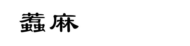 蠚麻
