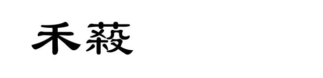 禾蔱