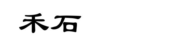 禾石