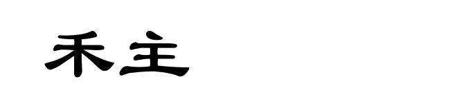 禾主