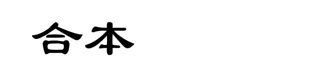 合本