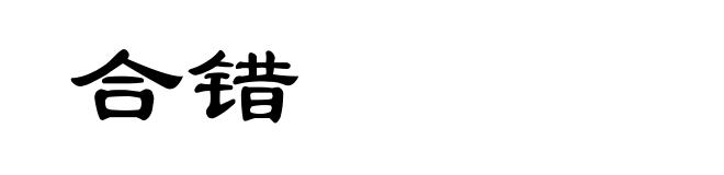 合错
