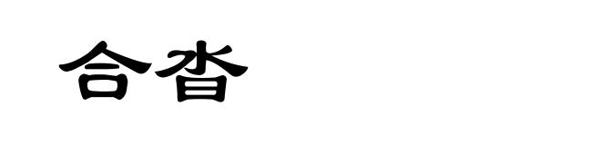 合沓