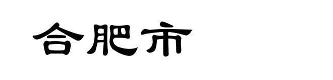 合肥市