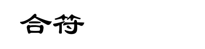 合符