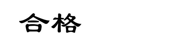 合格