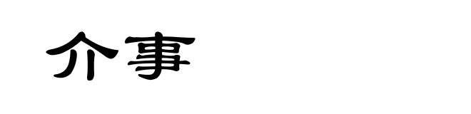 介事