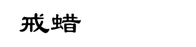 戒蜡