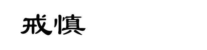 戒慎