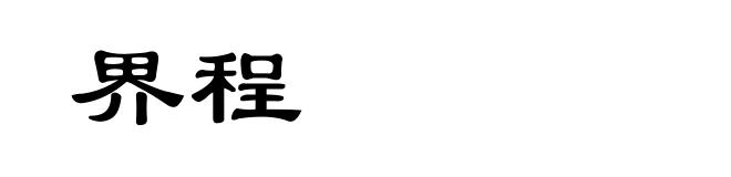 界程