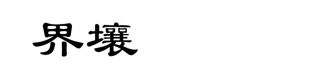 界壤