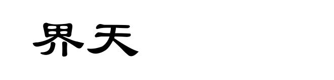 界天