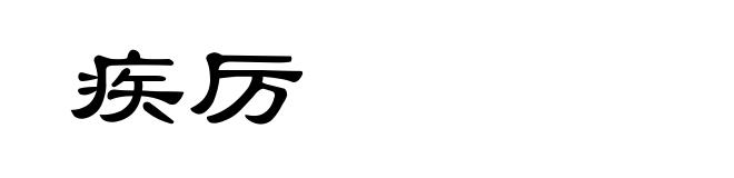 疾厉