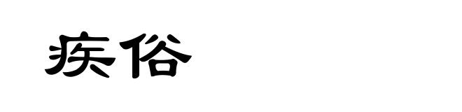 疾俗