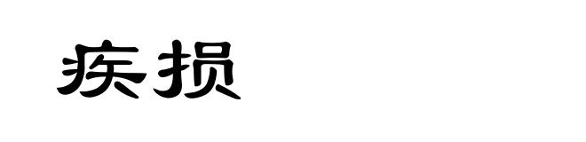 疾损