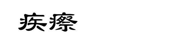 疾瘵
