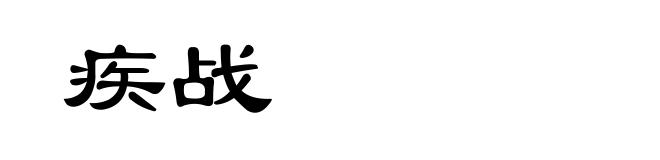 疾战