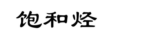 饱和烃