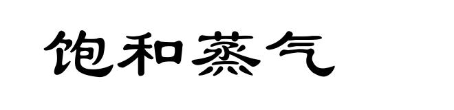 饱和蒸气