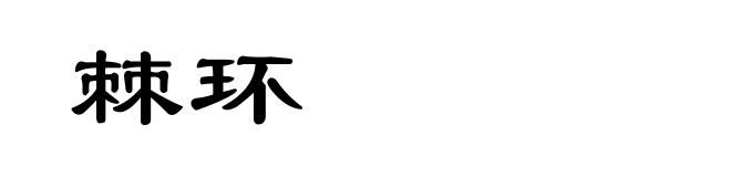 棘环