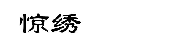 惊绣