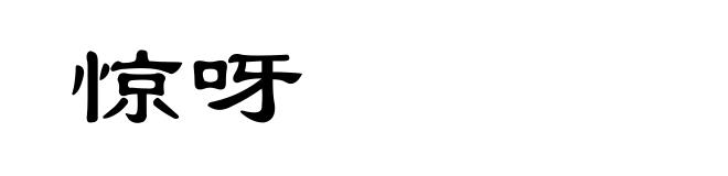 惊呀