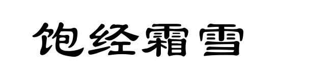 饱经霜雪