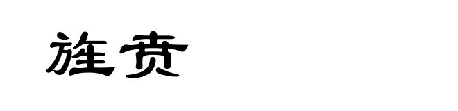 旌贲