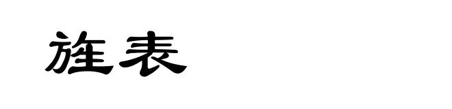 旌表