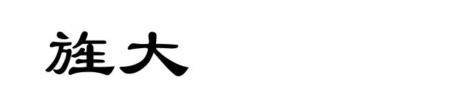 旌大