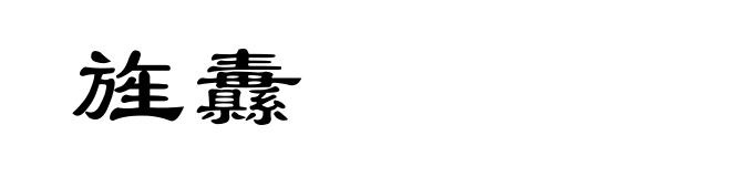 旌纛