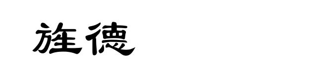 旌德