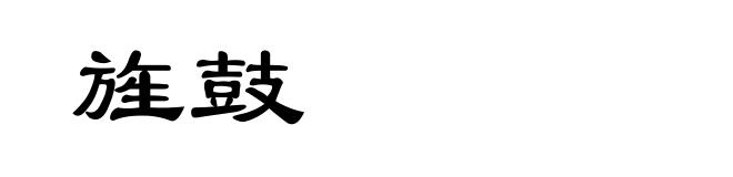 旌鼓