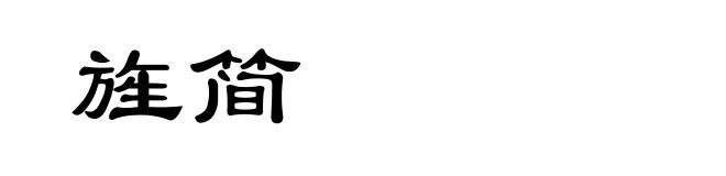 旌简