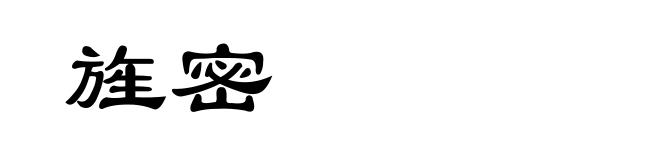 旌密