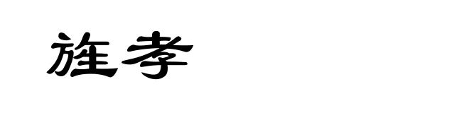 旌孝