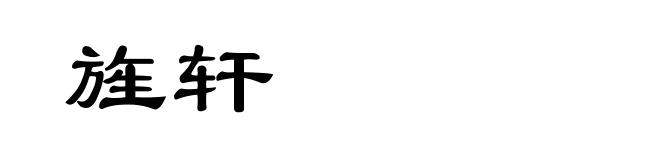 旌轩