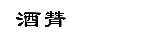 酒甧