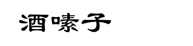 酒嗉子