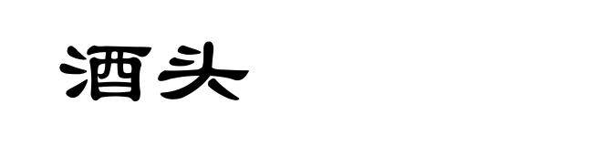 酒头