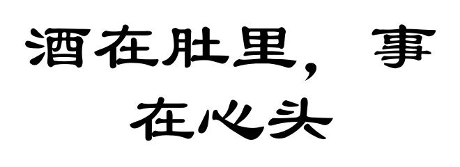 酒在肚里，事在心头
