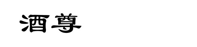 酒尊