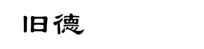旧德