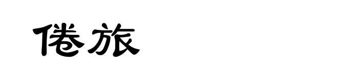 倦旅