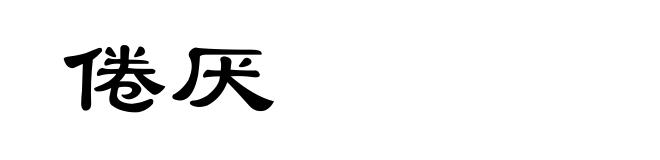 倦厌