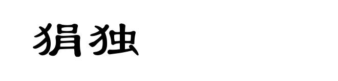 狷独