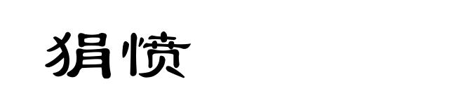 狷愤