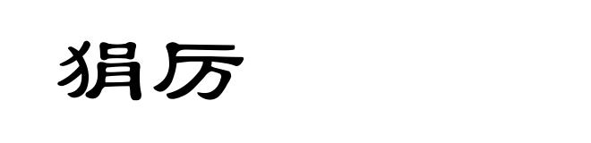 狷厉