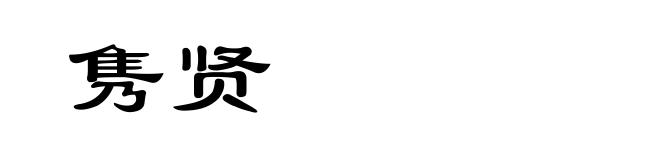 隽贤
