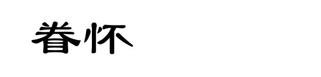 眷怀